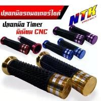 ราคา ปลอกมือมอเตอร์ไซค์ Honda ทุกรุ่น Honda Wave Dream C700 Nova Click ขนาด 13 CM. ปลอกมือ,ปลอกแฮนด์ มีเนียม ลายTIMER CNC ลดราคาร้อนแรงประจำเดือนนี้ (1732186109920707830)