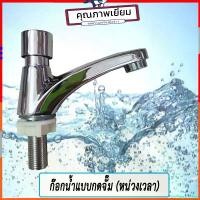 ราคา termagantshop ก๊อกน้ำ ก๊อกน้ำอ่างล้างหน้า ก๊อกน้ำอ่างล้างมือ ก๊อกอ่างล้างหน้าแบบกด ก๊อกอ่างล้างหน้า แบบกดเดี่ยว Cool Timer Valve Faucet ก๊อกเดี่ยว (1732101406408412106)