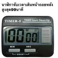 ราคา นาฬิกาจับเวลาTimer-5จับเวลาเดินหน้าถอยหลัง(ออกใบกำกับภาษีได้) ขาย (1732515255159260393)