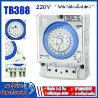 ราคา นาฬิกาตั้งเวลา Timer Switch 220V รุ่น TB388 ตัวตั้งเวลา ใช้กำลังไฟ220V ไทม์เมอร์ ทามเมอร์ บล็อกบัสเตอร์ (1732205752796022695)