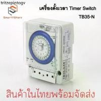 ราคา ✵TB35-N เครื่องตั้งเวลาอัตโนมัติ Timer Switch นาฬิกาตั้งเวลา เปิด-ปิดไฟ 24ชั่วโมง❥ (1731734153472214743)