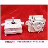 ราคา [แท้] Timer นาฬิกาซัก ตัวตั้งเวลาซักเครื่องซักผ้า HITACHI 4ขาเสียบ 15นาที,35นาที จัดส่งจากกทม (1732465925882283102)