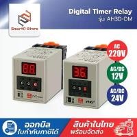 ราคา Digital Timer ไทม์เมอร์ ดิจิตอล รุ่น AH3D-DM AC220V DC12V 24V พร้อม Socket PF083A (1732552197681350143)