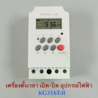ราคา [No.2951] KG316T - ll Timer Switch 220V 25A นาฬิกา เครื่องตั้งเวลา เปิด-ปิด อุปกรณ์ไฟฟ้า อัตโนมัติ (1732087553253737979)