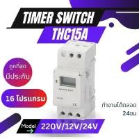 ราคา [ส่งด่วน 1 วัน] Timer Switch THC15A นาฬิกาตั้งเวลาดิจิตอล 16 โปรแกรม 220V หรือ 24VDC 12VDC (1732241067823760400)