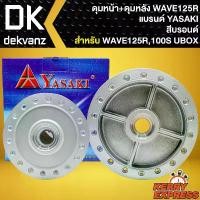 ราคา rooie shuhdjshop ใช้งานได้ ชุดดุมหน้า+ดุมหลัง ดุมหน้าดิส+ดุมหลัง สำหรับ WAVE-125R,WAVE-100S2005 U-BOX งานตรงรุ่น สีบรอนด์ YASAKI (1732586970405963486)