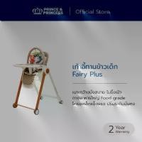 ราคา เก้าอี้ฝึกกินข้าวHigh Chair Prince&Princess รุ่นFairy Plusหัดทานเองได้อย่างอิสระ BPA FREE Food Grade (1732626474081486410)