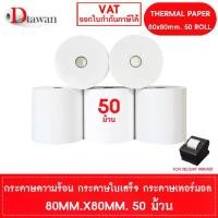 ราคา DTawan กระดาษพิมพ์ใบเสร็จ กระดาษความร้อน 80x80 mm. 50 ม้วน (1ลัง) กระดาษเทอร์มอล Thermal Paper Roll กระดาษพิมพ์ใบเสร็จ ราคาถูก (1731366809847171299)