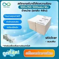 ราคา [COD] สติ๊กเกอร์พิมพ์ใบปะหน้าพัสดุ ( 100x150mm ) 500แผ่น/พับ กระดาษสติ๊กเกอร์ กระดาษความร้อน Thermal paper ( ยกลัง 4พับ ) (1732519915263001859)