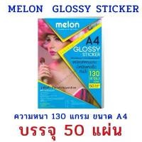 ราคา MELON กระดาษสติ๊กเกอร์ โฟโต้ผิวมันเงา กันน้ำ กระดาษสติกเกอร์โฟโต้ กระดาษ A4 50แผ่น Melon Glossy Photo Sticker Paper (1731448327133758481)