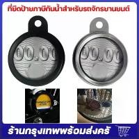 ราคา Certified productsรถจักรยานยนต์รถจักรยานยนต์กรอบป้ายภาษีแผ่นใหม่ป้ายวงกลม ป้ายภาษี ที่ยึดป้ายภาษีกันน้ำสำหรับรถจักรยานยนต์ กล่องใส่ป้ายภาษีรถมอเตอร์ไซค์ กรอบป้ายทะเบียนรถจักรยานย (1731309796086416793)
