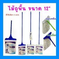ราคา ไม้ถูพื้น ไม้ถูพื้นพร้มผ้าและด้าม ขนาด 12 นิ้ว สุ่มสี ถู mop (1732331637539441098)