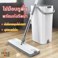 ราคา [COD] Havedee ไม้ม็อบพร้อมถังรีดน้ำ ชุดไม้ถูพื้นแบบรีดน้ำ หัวแบน หมุนได้ 360 องศา Flat mop ไม้ถูพื้น ไม้ถูพื้นแบบรีดน้ำ ไม้ม็อบ ม็อบถูพื้น (1732643173518706146)