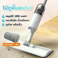 ราคา CODไม้ถูพื้นสเปรย์ Spray Mop ไม้ม๊อบ ระบบหัวฉีด พร้อมผ้าม๊อบ1ผืนTikTok (1732275576891148724)