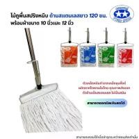 ราคา (ด้ามสแตนเลส) ไม้ถูพื้นสปริงหนีบพร้อมผ้าขนาด 10นิ้วและ12นิ้ว (ไม้ม็อบถูพื้น,ผ้าม็อบถูพื้น) ไม้ถูพื้น mop (1732331645175040857)