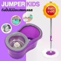 ราคา FREE SHIPJumper Kids modern Spin Mop ถังปั่นไม้ม๊อบสแตนเลส แถมผ้าม๊อบ 2 ผืน JMS (สีม่วง) มี ไม้ม๊อบ และ อะไหล่ผ้า ขายแยก พร้อมส่ง!! (1731332829550380096)