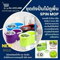 ราคา [พร้อมส่ง] [พร้อมส่ง] ชุดถังปั่นไม้ม็อบสเเตนเลส ไม้ถูพื้น หมุนได้ 360 องศา Spin Mop ไม้ม็อบ ม็อบถูพื้น แข็งแรง ทนทาน ถังปั่น 2in1 (1731423784659158498)