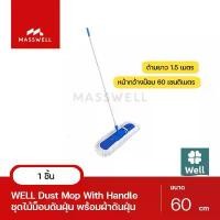 ราคา WELL ชุดไม้ม็อบดันฝุ่นพร้อมผ้า ขนาด 60 ซม. [WL-MOP-D60] (1732418264310646727)