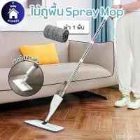ราคา Thaonsee HWN ไม้ถูพื้น ไม้ม๊อบ ไม้ถูพื้นสเปรย์ Spray Mop ม๊อบดันฝุ่น หมุนได้ 360 องศา (1732056502865463033)