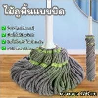 ราคา [เก็บเงินปลายทาง] ไม้ถูพื้นแบบบิด ไม้ถูพื้นไมโครไฟเบอร์ ไม้ถูพื้นนาโน บิดได้เลยไม่เปียกมือ ความยาว 130cm Spin Mop ไม้ถูพื้น หมุนได้ 360 องศา (1731322852079601127)
