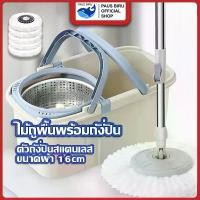 ราคา [ส่งฟรี] PAUS PIRU ถังปั่นไม้ถูพื้น Spin Mop หัวสแตนเลส+ถังปั่นสแตนเลส ไม้ม๊อบถูพื้น ไม้ถูพื้น ถังปั่นไม้ม๊อบ ถังถูพื้น ไม้ม๊อบ (1732291677357443559)