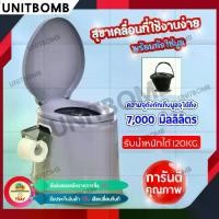 ราคา [ส่งฟรี] UNITBOMB สุขาเคลื่อนที่ ส้วมเคลื่อนที่ ส้วมพกพา ส้วมคนแก่ สุขาผู้ป่วย สุขภัณฑ์เคลื่อนที่ Portable toilet (1732587590434260444)