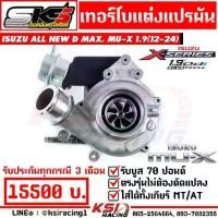 ราคา เทอร์โบ ดีเซล SKS ศรีโกศักดิ์ 1.9 แปรผัน ไส้ 04 Isuzu ALL NEW D MAX ,MU-X อีซูซุ ออลนิว ดีแมก ,มิวเอ็กซ์ 12-24 (1732605138268685363)