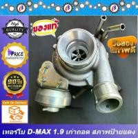 ราคา เทอร์โบ ดีแม็ก ออนิว เครื่อง1.9 ปี 2016-2019 แท้ถอด สภาพรถป้ายแดง ISUZU D-MAX ALL NEW 1.9 (1731698711205152254)