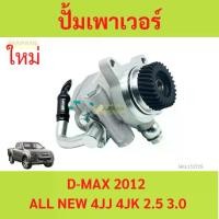ราคา ปั้มเพาเวอร์ D-MAX 2012 ALL NEW 4JJ 4JK 2.5 3.0 ดีแม็ก ปั๊มปั่น เพาเวอร์ ปั๊มเพาเวอร์ (1729947844263053803)