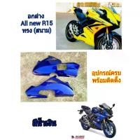 ราคา COD. [ส่งฟรี] [พร้อมส่ง] [จัดส่งทันที] อกล่าง All new R15 ทรง (สนาม) มีทุกสี6สี (ตามตัวรถ) งานเกรด A โคตรเทพ วัสดุABS (เข้ารูปรูตรง)แท้อย่างหล่อ ดุดัน อุปกรณ์ครบพร้อมติดตั้ง !! (1732640886483945001)