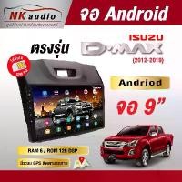 ราคา จอ Andriod ตรงรุ่น ISUZU All New DMAX Wifi เวอร์ชั่น12 หน้าจอขนาด 9 นิ้ว เครื่องเสียงติดรถยนต์ (1732519320034314144)