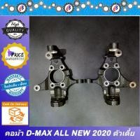 ราคา [COD] คอม้า ดีแม็ก ออนิว 2020 ตัวเตี้ย ISUZU D-MAX ALL NEW 2020 2WD (1732300474626901732)