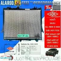 ราคา ADR หม้อน้ำ พร้อมฝาหม้อน้ำ ISUZU ALL NEW D-MAX 2.5D (4JK1) , 3.0D (4JJ1) , 1.9D (RZ4E-TC) / MT,AT ปี 2012-2019 (1730756933534583430)