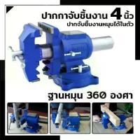 ราคา UEmporium-ปากกาจับชิ้นงาน อเนกประสงค์ 4 นิ้ว พร้อมฐานหมุน Mult-Purpose Bench Vice ปากกาจับเหล็ก แท่นจับเหล็ก แท่นจับชิ้นงาน (1731111804171094236)
