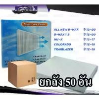 ราคา ชำระเงินสด *ยกลัง 50ชิ้น* กรองแอร์ ALL NEW D-MAX, D-MAX 1.9, MU-X, COLORADO ปี12, TRAIBLAZER ปี12 ไส้กรองแอร์รถยนต์ (1732249042184865923)