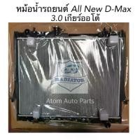 ราคา หม้อน้ำรถยนต์ All New D-max 3.0 ปี2012 ขึ้นไป เกียร์ออโต้ AT (1731436311474309197)