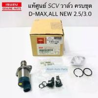 ราคา SCV วาล์ว D-MAX , ALL NEW D-MAX 2.5 /3.0 สวิตซ์ตูดปั๊ม วาล์วปั๊มโซล่า วาล์วปั๊มโซล่า รหัส.8-98145453-1 (1731399166909188173)