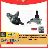 ราคา ลูกหมากปีกนกบน-ล่าง (อะไหล่แท้อีซูซุ) ปี 2012-2019 รุ่น ALL-NEW(ตัวเตี้ย) , Hi-Lander,Mu-X(ตัวสูง) (1731137276623882418)