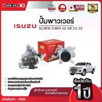 ราคา ปั๊มพาวเวอร์ ISUZU ALL NEW D-MAX เครื่อง 4JJ 4JK (2.5 / 3.0) (1732296906512303886)