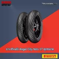 ราคา Pirelli Angel City ยางรถมเอตร์ไซค์ ขอบ 17 ทุกขนาด All Size (1731602922303030872)