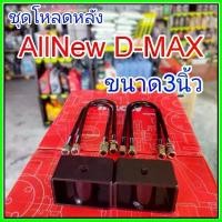 ราคา ชุดโหลดหลังAll New D-max 3นิ้ว สีดำแข็งแรง หนา5มิล กล่องโหลดหลังออนิวดีแม็ก โหลดหลังอิซูซุ โหลดเตี้ย โหลดกระบะ คําแนะนําผลิตภัณฑ์ใหม่ของเดือนนี้ (1732291273559082794)