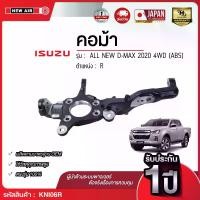 ราคา คอม้ารถยนต์ ISUZU ALL NEW D-MAX 2020 4WD (ABS) (1732301913298470670)