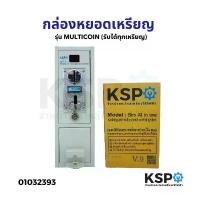 ราคา กล่องหยอดเหรียญ KSP ALL IN ONE รุ่น MULTICOIN (รับได้ทุกเหรียญ) อะไหล่เครื่องซักผ้า (1732125867172267996)