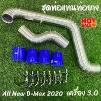 ราคา สปอตสินค้า ท่ออินเตอร์ ท่อแทนท่อยาง All New D-max 2020 เครื่อง 3.0 งานเชื่อมควั่นสวย พร้อมท่อยางเข็มครบ ท่ออินเตอร์ เครื่อง 3.0 (1732069204234504077)