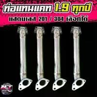 ราคา เก็บเงินปลายทาง. ท่อแทนแคท แทนแคท ALL NEW 1.9 (มิวเอ๊ก1.9ใส่ได้เช่นกัน) ใส่ได้ทุกปีที่เป็นเครื่อง 1.9 (เลส 201) (1732384080263284167)