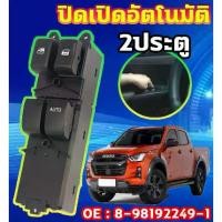 ราคา ออโต้ขึ้น-ลงสวิทช์กระจกไฟฟ้า ISUZU DMAX All New 2ประตู สวิทปรับกระจก2 ประตู สวิทช์กระจกประตู สวิทซ์ยกกระจก (1732198642539660307)