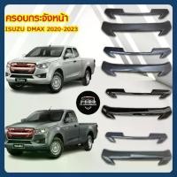 ราคา ครอบกระจังหน้า ISUZU All New D'Max 2020 กระจังหน้า (2ชิ้น) AOS (1732122895987803487)