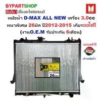 ราคา หม้อน้ำ ISUZU D-MAX ALL NEW(ออนิว) เครื่อง3.0cc หนาพิเศษ 26มิล ปี2012-2015 เกียรออโต้ (O.E.M ประกัน 6เดือน) (รหัส : DMX12-3.0-AT) (1731346032401353072)