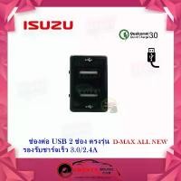 ราคา ช่องเสียบชาร์จ USB Isuzu All New ช่องชาร์จ USB 2 ช่อง พร้อมช่องชาร์จ 2 ช่อง ตรงรุ่น Isuzu All New จัดส่งฟรี กทม (1731610969169495499)