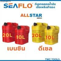 ราคา SEAFLO ALL STAR ถัง น้ำมัน สำรอง เชื้อเพลิง ทรงนอน มีเส้นดูน้ำมัน เบนซิล ดีเซล แกลลอน มีหลายตัวเลือก ขนาด 10 ,20 ลิตร (1732567406597670821)